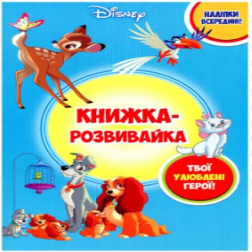 Обложка Класика Дісней. Книжка-розвивайка з наліпками Класика Дісней. Книжка-розвивайка з наліпками