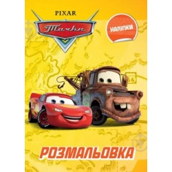 Тачки. Розмальовка