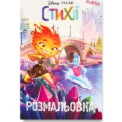 Обложка Стихії. Розмальовка Стихії. Розмальовка