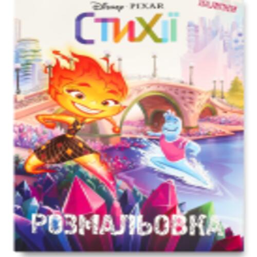 Обложка Стихії. Розмальовка Стихії. Розмальовка
