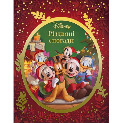 Обложка Різдвяні спогади Disney Різдвяні спогади Disney