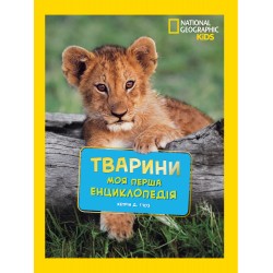 National Geographic. Моя перша енциклопедія. Тварини