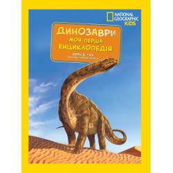 National Geographic. Моя перша енциклопедія. Динозаври