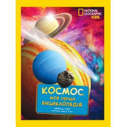 National Geographic. Моя перша енциклопедія. Космос