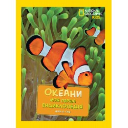 National Geographic. Моя перша енциклопедія. Океани