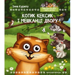 Пригоди Кексика-1. Котик Кексик і МЕШКАНЦІ двору
