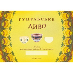Гуцульське диво. Альбом для малювання з дітьми 5-го року життя