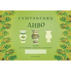 Гуцульське диво. Альбом для малювання з дітьми 6-го року життя