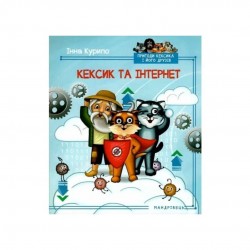 Кексик та інтернет. Книга 5