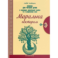 Моральна пектораль. Книжка для читання дітям у закладах дошкільної освіти