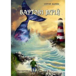 Вартові мрій. Частина 1