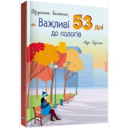 Щоденник вагітної, або Важливі 53 дні до пологів