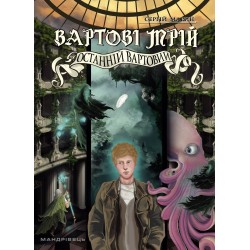 Вартові мрій. Частина 2. Останній вартовий