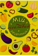 Мій особливий рецептник