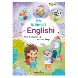 На планеті Englishi. Частина 1