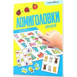 Обложка Ломиголовки для дітей Ломиголовки для дітей