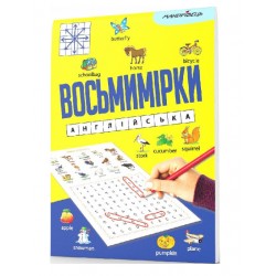 Восьмимірки. Англійська