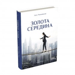 Золота середина. Лише 50 ознак мудрости