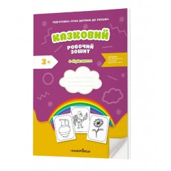 Казковий робочий зошит 4-й рік життя. Підготовка руки дитини до письма за змістом казок