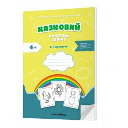 Казковий робочий зошит 5-й рік життя. Підготовка руки дитини до письма за змістом казок