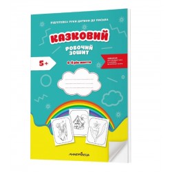 Казковий робочий зошит 6-й рік життя. Підготовка руки дитини до письма за змістом казок