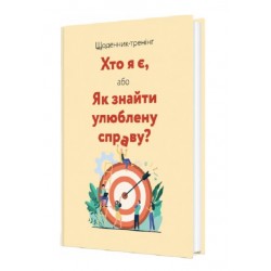 Обложка Щоденник-тренінг. Хто я є, або Як знайти улюблену справу? (жовтий) Щоденник-тренінг. Хто я є, або Як знайти улюблену справу? (жовтий)