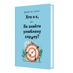 Обложка Щоденник-тренінг. Хто я є, або Як знайти улюблену справу? (синій) Щоденник-тренінг. Хто я є, або Як знайти улюблену справу? (синій)