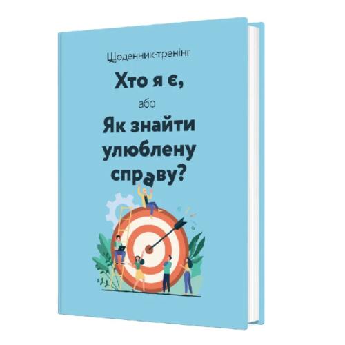 Обложка Щоденник-тренінг. Хто я є, або Як знайти улюблену справу? (синій) Щоденник-тренінг. Хто я є, або Як знайти улюблену справу? (синій)