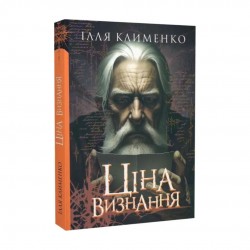 Ціна визнання