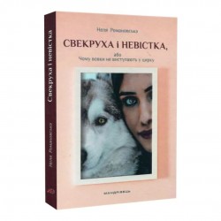 Свекруха і невістка, або Чому вовки не виступають у цирку