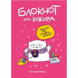 Обложка Блокнот кота Інжира (рожевий) Блокнот кота Інжира (рожевий)