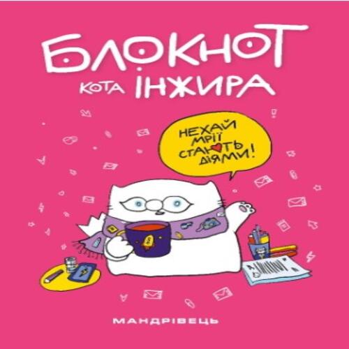 Обложка Блокнот кота Інжира (рожевий) Блокнот кота Інжира (рожевий)