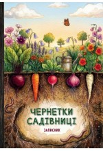 Чернетки садівниці