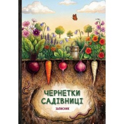 Чернетки садівниці