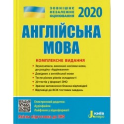 ЗНО 2020: Комплексне видання Англйська мова