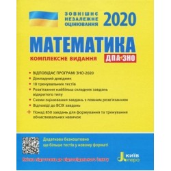 ЗНО 2020: Комплексне видання Математика