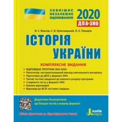 ЗНО 2020: Комплексне видання Історія України