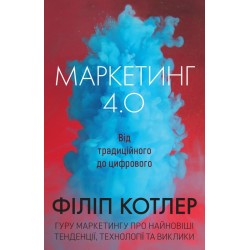 Маркетинг 4.0 Від традиційного до цифрового