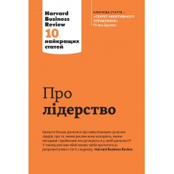 Harvard Business Review. Про лідерство. 10 найкращих статей