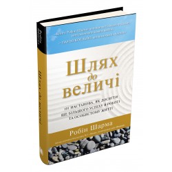 Шлях до величі. 101 настанова, як досягти ще більшого успіху в роботі та особистому житті