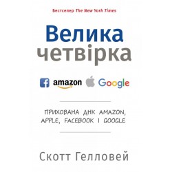 Велика четвірка. Прихована ДНК Amazon, Apple, Facebook і Google