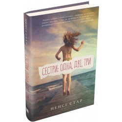 Сестри: одна, дві, три
