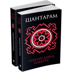 Шантарам (у двох книгах)