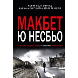 Обложка Макбет Макбет