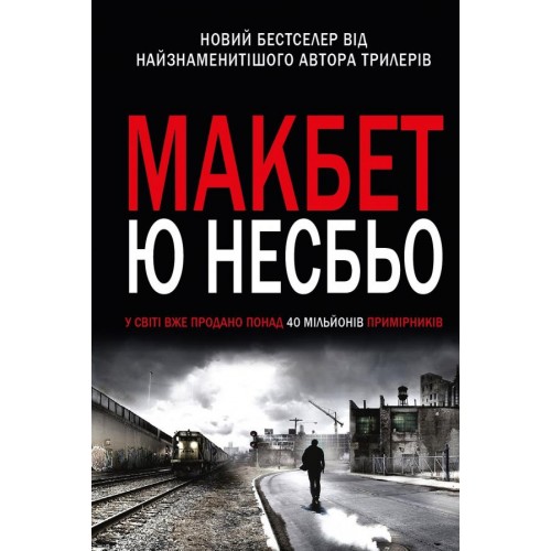 Обложка Макбет Макбет