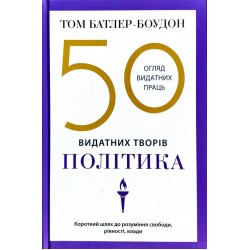 50 класичних творів видатних політиків