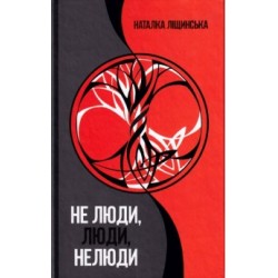 Не люди, люди, нелюди