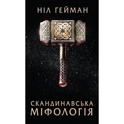 Скандинавська міфологія