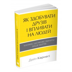 Як здобувати друзів і впливати на людей