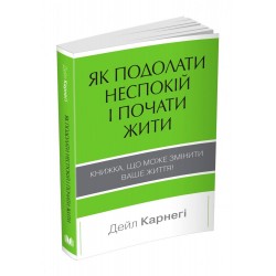 Як подолати неспокій і почати жити